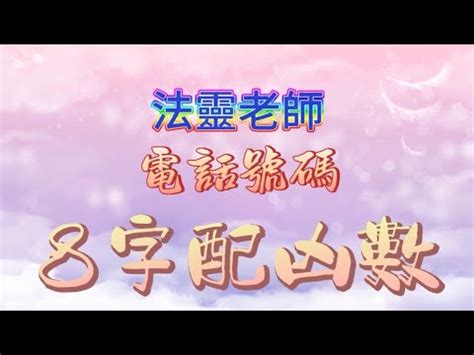 電話號碼風水|電話號碼測吉凶，電話號碼吉凶查詢，周易電話測吉凶…